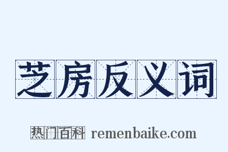 芝房反义词是什么意思的图片